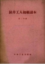 钻井工人初级读本 第2分册