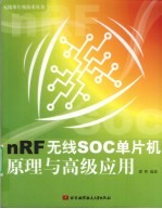 nRF无线SOC单片机原理与高级应用