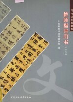 可持续发展教育教师指导用书 中学文科部分