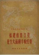 福建省晋江县花生大面积丰收经验