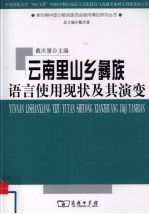 云南里山乡彝族语言使用现状及其演变