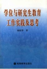 学位与研究生教育工作实践及思考