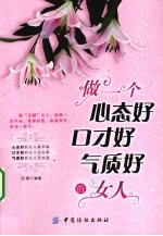 做一个心态好、口才好、气质好的女人