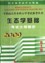 生态学基础考试大纲解析 2009电大版