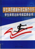 学生体质健康标准实施办法与学生体育达标考核实务全书 下