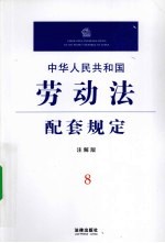 中华人民共和国劳动法配套规定 注解版