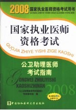 国家执业医师资格考试公卫助理医师考试指南 2008版