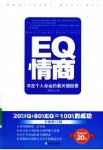 EQ情商 决定个人命运的最关键因素