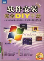 软件安装完全DIY手册 2006全新版