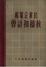 邮电企业的会计和稽核