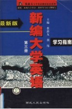 《新编大学英语》学习指南 第3册