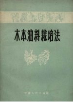 木本油料栽培法