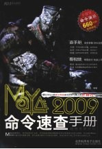 Maya 2009命令速查手册 超值多媒体版