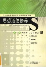 思想道德修养 2004年版