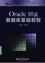 Oracle 数据库基础教程