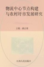 物流中心节点构建与农村圩市发展研究