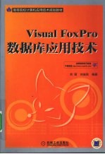 Visual Foxpro数据库应用技术