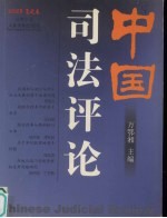 中国司法评论 2002年夏之卷 总第3卷