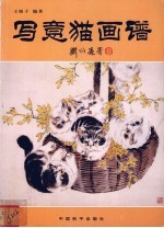 写意猫画谱