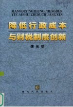 降低行政成本与财税制度创新