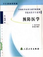 预防医学