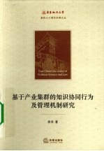 基于产业集群的知识协同行为管理机制研究