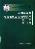 中国科学院南京地质古生物研究所丛刊 第15号