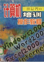 计算机培训操作教程 Windows 2000，Word 2000，Excel 2000，Internet