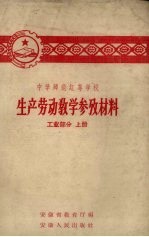 中学师范红专学校 生产劳动教学参考材料 工业部分 上