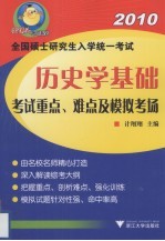 全国硕士研究生入学统一考试历史学基础考试重点、难点及模拟考场