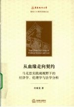 从血缘走向契约  马克思实践观视野下的经济学、伦理学与法学分