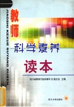 教师科学素养读本