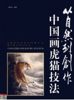 从自然到创作 中国画虎猫技法