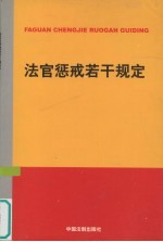 法官惩戒若干规定