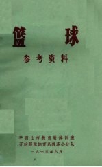 篮球参考资料