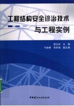 工程结构安全诊治技术与工程实例