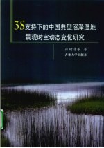 3S支持下的中国典型沼泽湿地景观时空动态变化研究