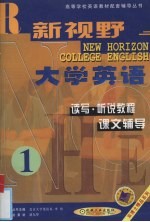 新视野大学英语读写·听说教程课文辅导  第1分册