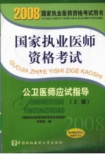 国家执业医师资格考试 公卫医师应试指导 2008版 上