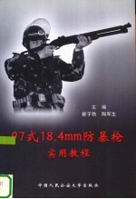 97式18.4mm防暴枪实用教程