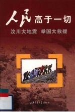 人民高于一切 汶川大地震举国大救援