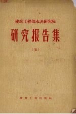 建筑工程部水泥研究院 研究报告集 5