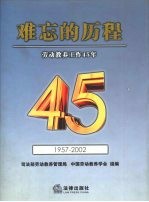 难忘的历程 劳动教养工作45年 1957-2002