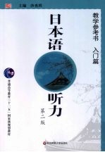 日本语听力教学参考书  入门篇  第2版