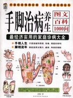 手脚治病养生图文百科1000问