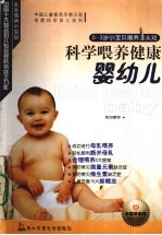 科学喂养健康婴幼儿 0-3岁小宝贝喂养重头戏