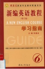 《新编英语教程  修订版》学习指南  第6册