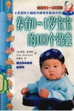 养育0-1岁宝宝的100个锦囊