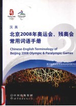 汉英 北京2008年奥运会、残奥会常用词语手册