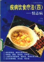 疾病饮食疗法 4 情志病